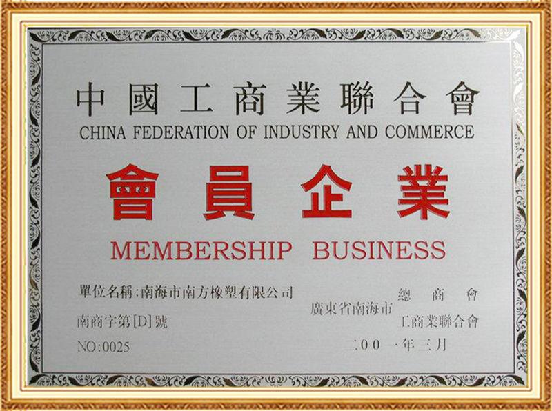 K8凯发橡塑中国工商业联合会会员