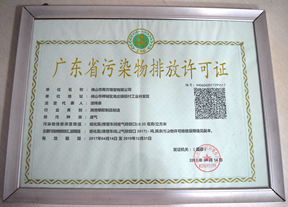 K8凯发橡塑污染物排放许可证
